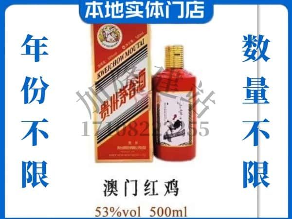 ​老边区求购澳门红鸡茅台酒空瓶回收价格实在